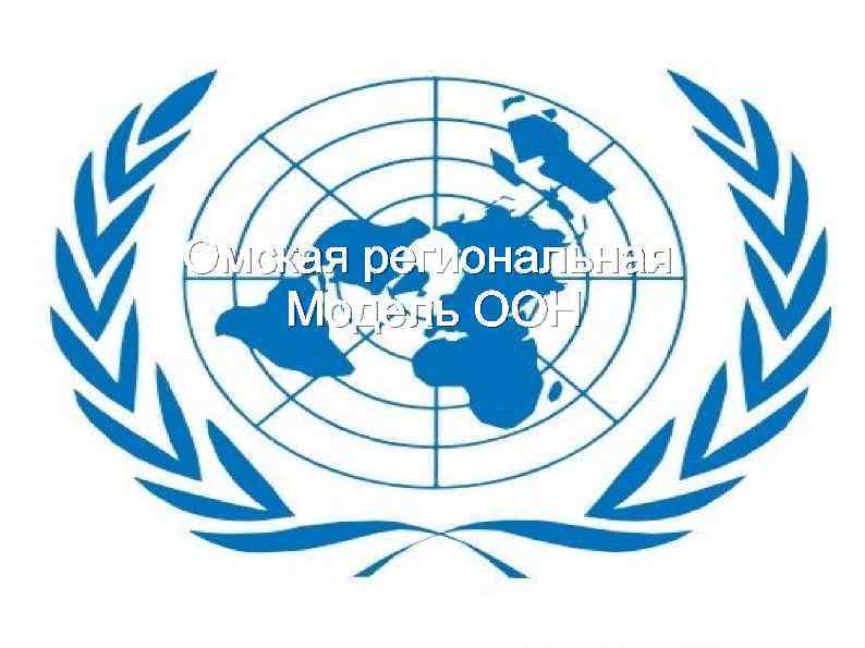 Омская региональная Модель ООН 