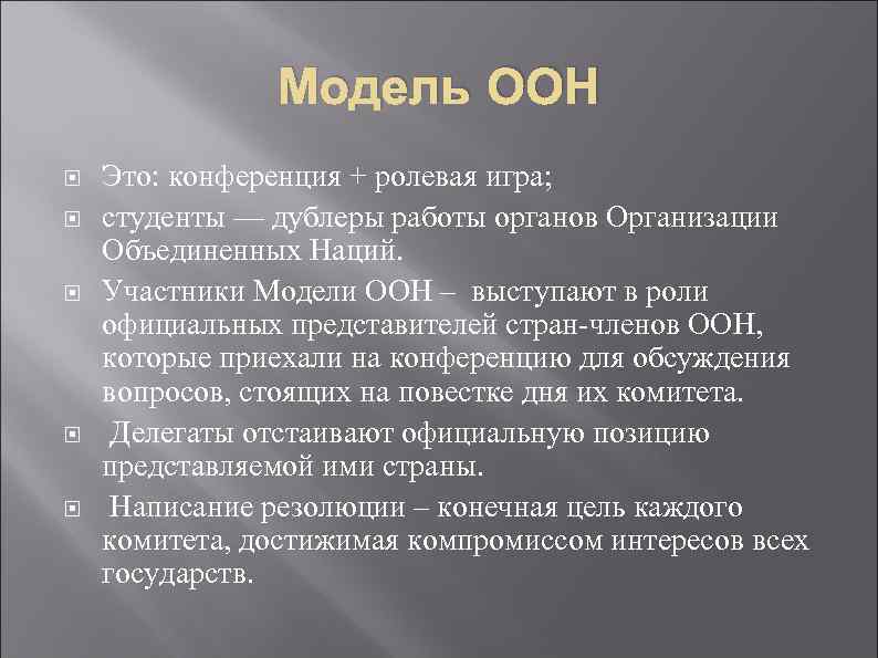 Модель ООН Это: конференция + ролевая игра; студенты — дублеры работы органов Организации Объединенных