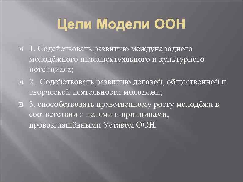 Цели Модели ООН 1. Содействовать развитию международного молодёжного интеллектуального и культурного потенциала; 2. Содействовать