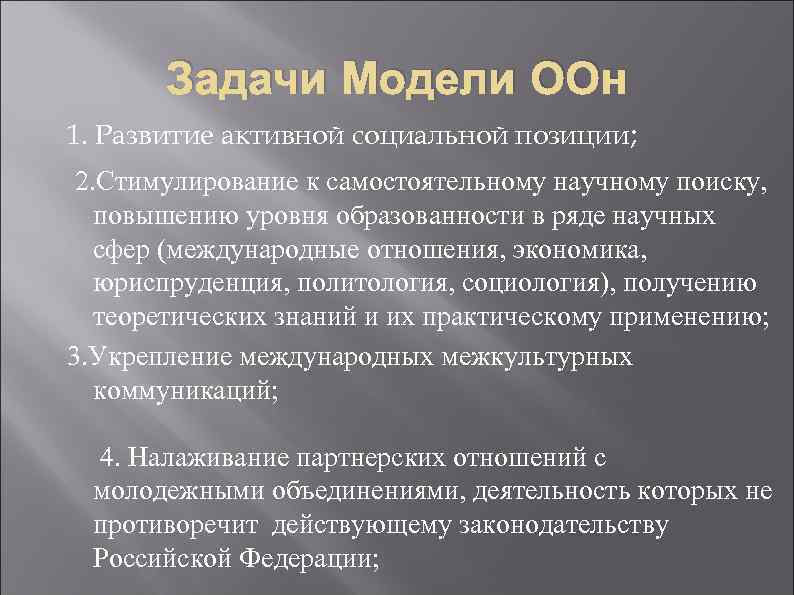 Задачи Модели ООн 1. Развитие активной социальной позиции; 2. Стимулирование к самостоятельному научному поиску,