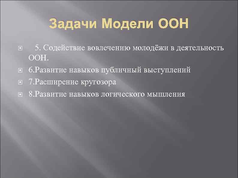 Задачи Модели ООН 5. Содействие вовлечению молодёжи в деятельность ООН. 6. Развитие навыков публичный