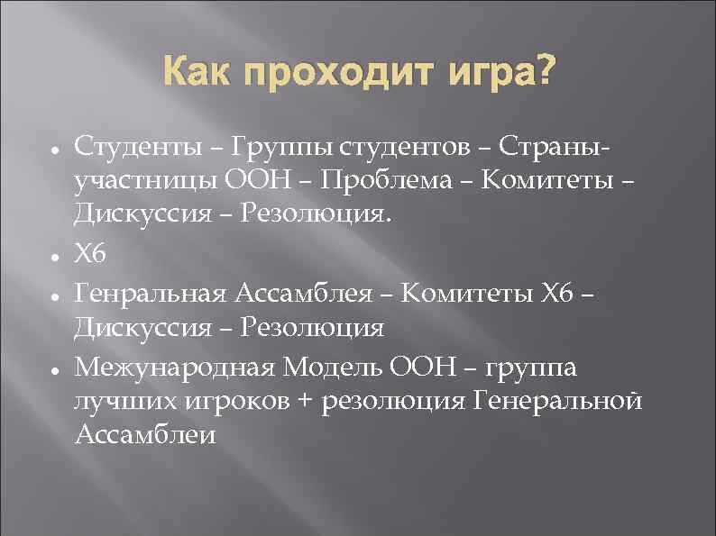 Как проходит игра? Студенты – Группы студентов – Страныучастницы ООН – Проблема – Комитеты