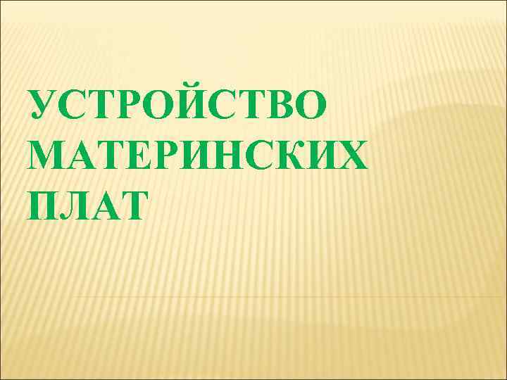 УСТРОЙСТВО МАТЕРИНСКИХ ПЛАТ 