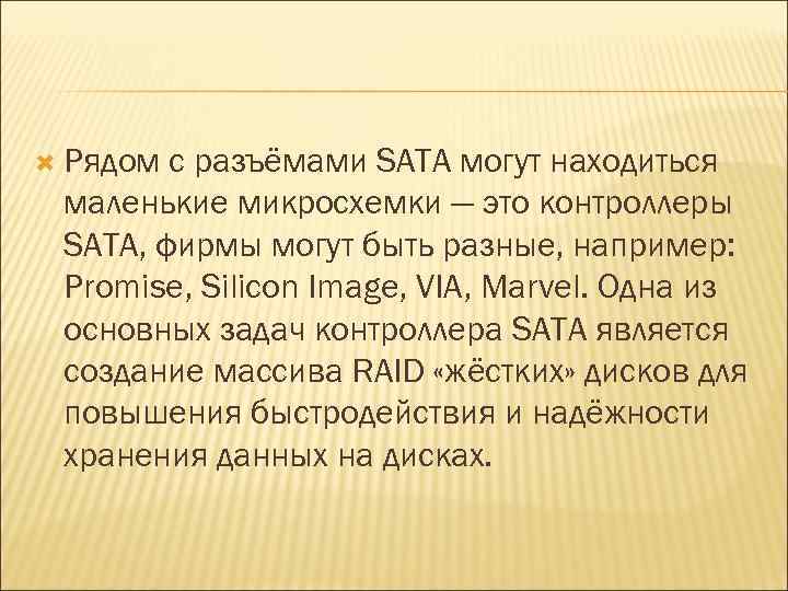  Рядом с разъёмами SATA могут находиться маленькие микросхемки — это контроллеры SATA, фирмы