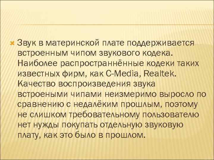  Звук в материнской плате поддерживается встроенным чипом звукового кодека. Наиболее распространнённые кодеки таких