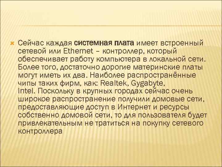  Сейчас каждая системная плата имеет встроенный сетевой или Ethernet – контроллер, который обеспечивает