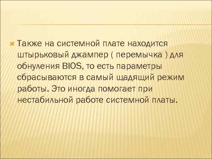  Также на системной плате находится штырьковый джампер ( перемычка ) для обнуления BIOS,