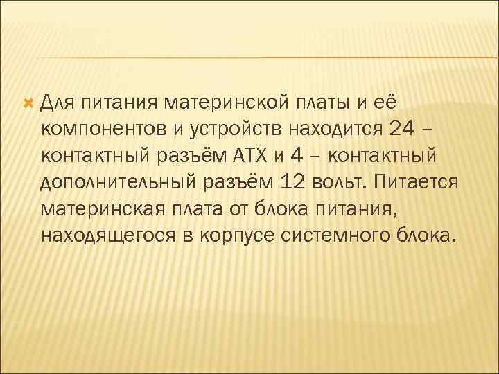  Для питания материнской платы и её компонентов и устройств находится 24 – контактный