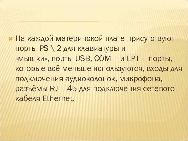  На каждой материнской плате присутствуют порты PS  2 для клавиатуры и «мышки»