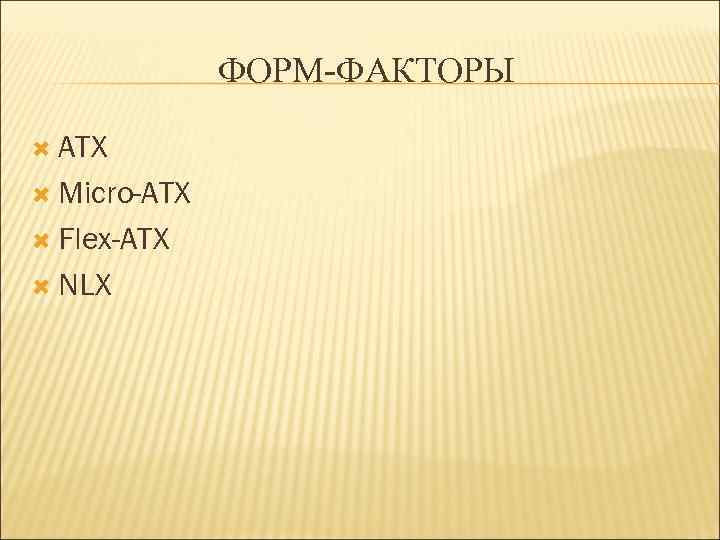 ФОРМ-ФАКТОРЫ ATX Micro-ATX Flex-ATX NLX 