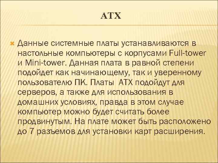 ATX Данные системные платы устанавливаются в настольные компьютеры с корпусами Full-tower и Mini-tower. Данная