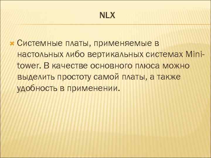 NLX Системные платы, применяемые в настольных либо вертикальных системах Minitower. В качестве основного плюса
