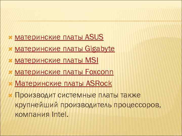  материнские платы ASUS материнские платы Gigabyte материнские платы MSI материнские платы Foxconn Материнские