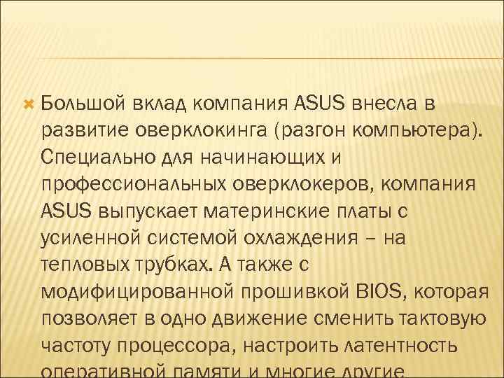  Большой вклад компания ASUS внесла в развитие оверклокинга (разгон компьютера). Специально для начинающих