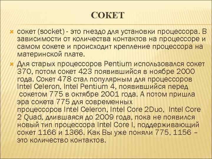 СОКЕТ сокет (socket) - это гнездо для установки процессора. В зависимости от количества контактов