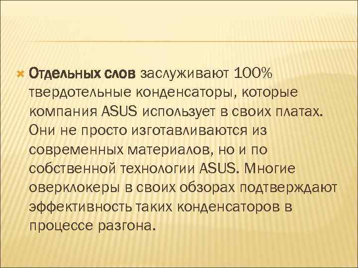  Отдельных слов заслуживают 100% твердотельные конденсаторы, которые компания ASUS использует в своих платах.