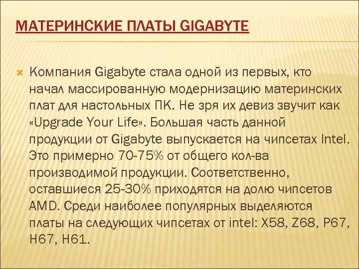МАТЕРИНСКИЕ ПЛАТЫ GIGABYTE Компания Gigabyte стала одной из первых, кто начал массированную модернизацию материнских