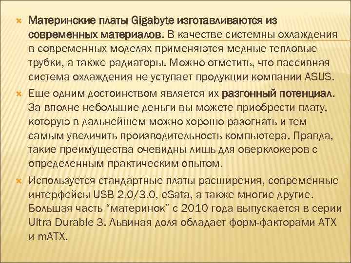  Материнские платы Gigabyte изготавливаются из современных материалов. В качестве системны охлаждения в современных