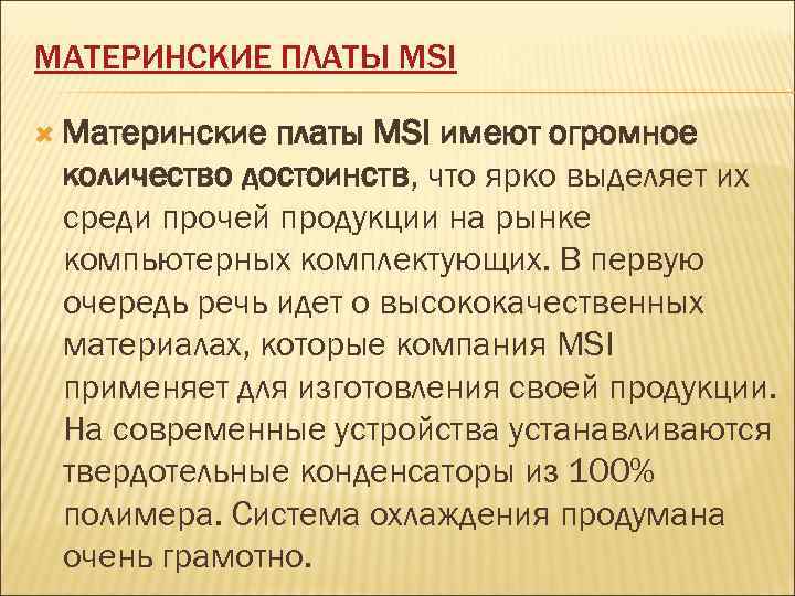 МАТЕРИНСКИЕ ПЛАТЫ MSI Материнские платы MSI имеют огромное количество достоинств, что ярко выделяет их