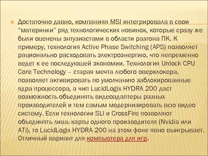  Достаточно давно, компанияя MSI интегрировала в свои “материнки” ряд технологических новинок, которые сразу