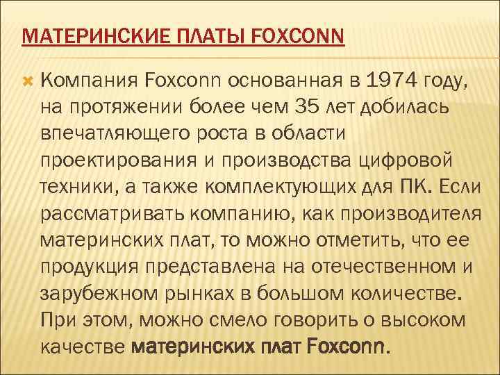 МАТЕРИНСКИЕ ПЛАТЫ FOXCONN Компания Foxconn основанная в 1974 году, на протяжении более чем 35