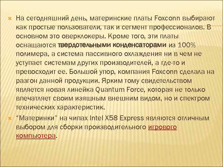  На сегодняшний день, материнские платы Foxconn выбирают как простые пользователи, так и сегмент