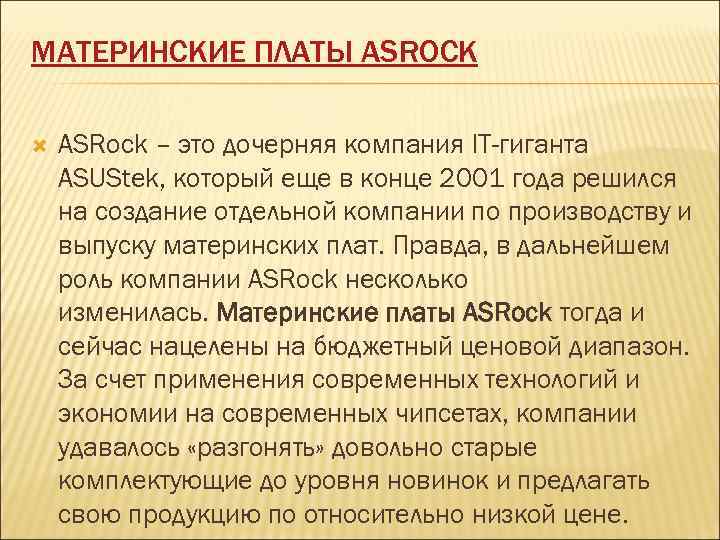 МАТЕРИНСКИЕ ПЛАТЫ ASROCK АSRock – это дочерняя компания IT-гиганта ASUStek, который еще в конце