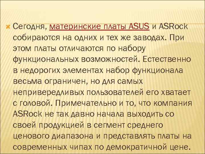 Сегодня, материнские платы ASUS и ASRock собираются на одних и тех же заводах.