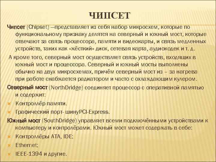 ЧИПСЕТ Чипсет (Chipset) —представляет из себя набор микросхем, которые по функциональному признаку делятся на