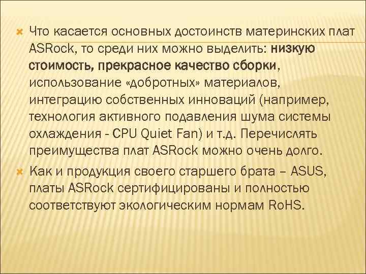  Что касается основных достоинств материнских плат ASRock, то среди них можно выделить: низкую