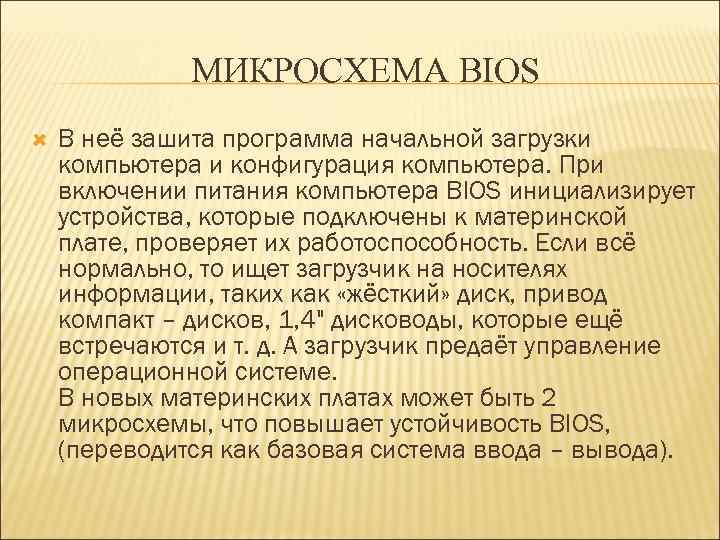 МИКРОСХЕМА BIOS В неё зашита программа начальной загрузки компьютера и конфигурация компьютера. При включении