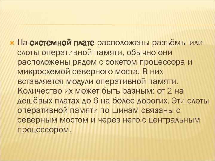  На системной плате расположены разъёмы или слоты оперативной памяти, обычно они расположены рядом
