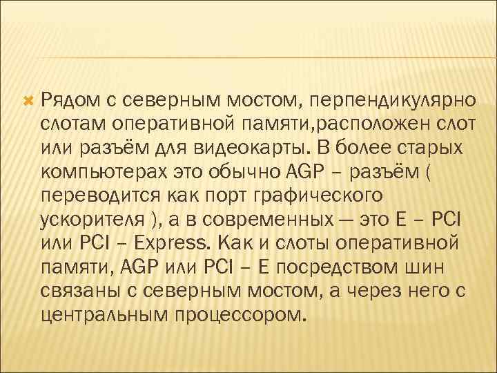  Рядом с северным мостом, перпендикулярно слотам оперативной памяти, расположен слот или разъём для