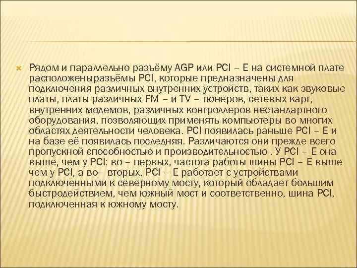  Рядом и параллельно разъёму AGP или PCI – E на системной плате расположеныразъёмы
