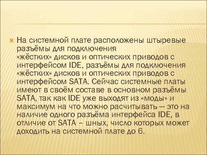  На системной плате расположены штыревые разъёмы для подключения «жёстких» дисков и оптических приводов