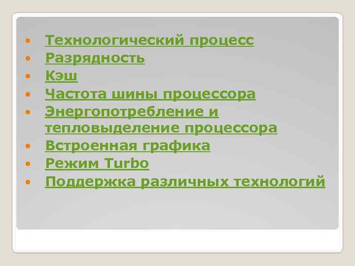  Технологический процесс Разрядность Кэш Частота шины процессора Энергопотребление и тепловыделение процессора Встроенная графика