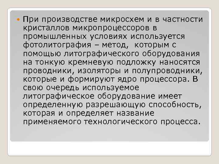  При производстве микросхем и в частности кристаллов микропроцессоров в промышленных условиях используется фотолитография