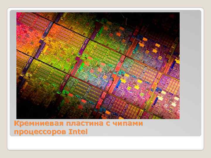 Кремниевая пластина с чипами процессоров Intel 