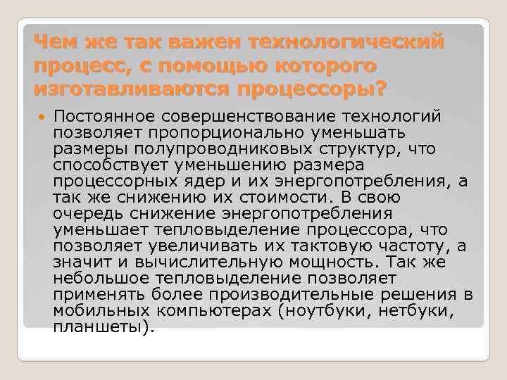 Чем же так важен технологический процесс, с помощью которого изготавливаются процессоры? Постоянное совершенствование технологий