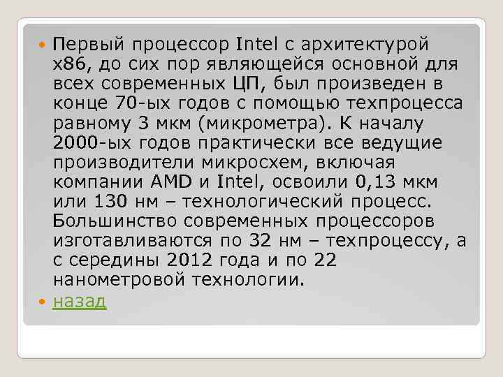 Первый процессор Intel с архитектурой x 86, до сих пор являющейся основной для всех
