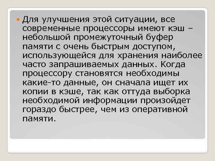  Для улучшения этой ситуации, все современные процессоры имеют кэш – небольшой промежуточный буфер