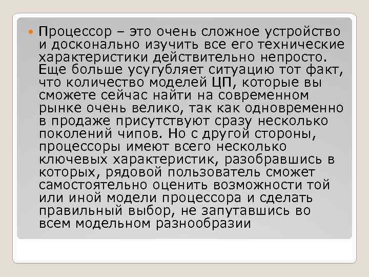  Процессор – это очень сложное устройство и досконально изучить все его технические характеристики