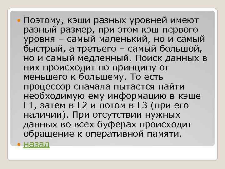 Поэтому, кэши разных уровней имеют разный размер, при этом кэш первого уровня – самый
