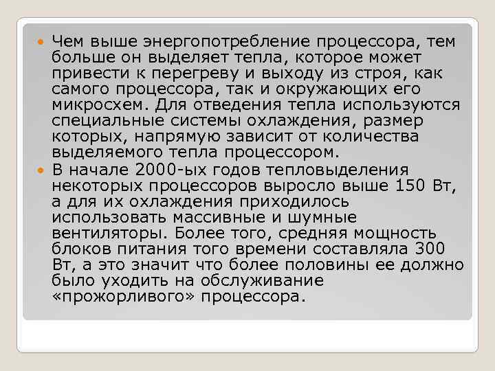 Чем выше энергопотребление процессора, тем больше он выделяет тепла, которое может привести к перегреву