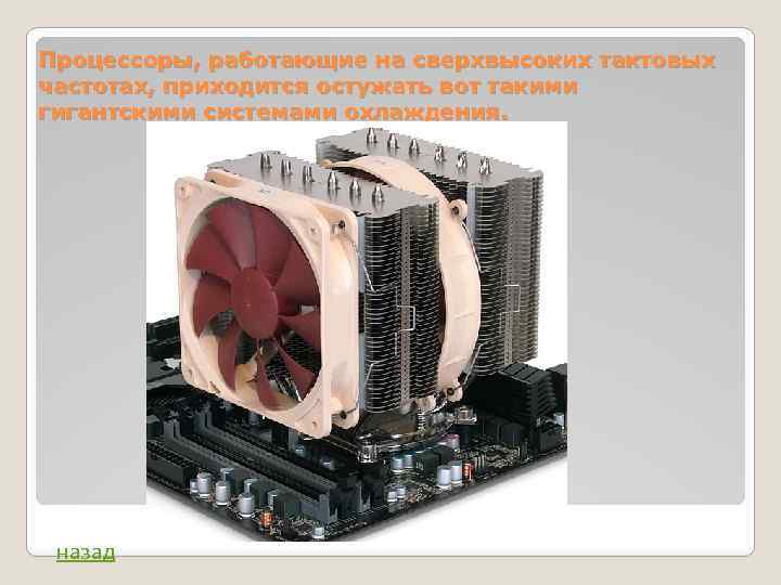 Процессоры, работающие на сверхвысоких тактовых частотах, приходится остужать вот такими гигантскими системами охлаждения. назад