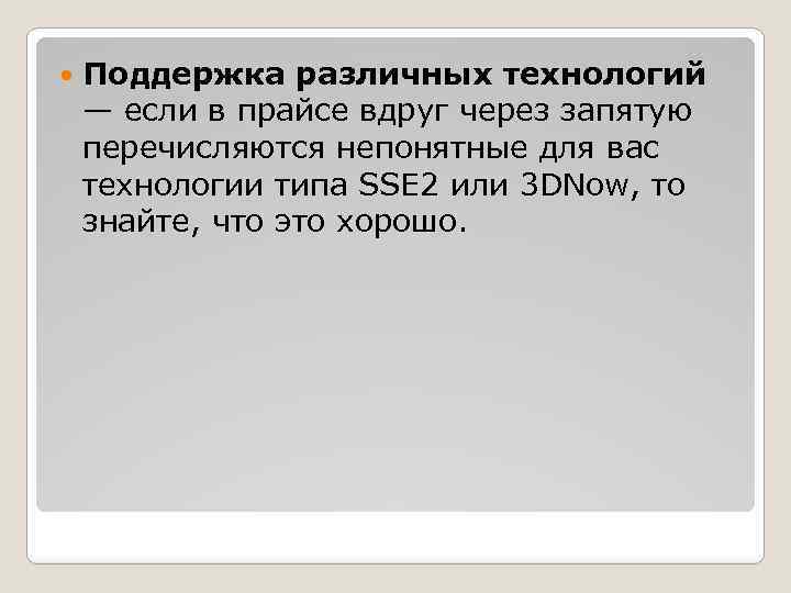  Поддержка различных технологий — если в прайсе вдруг через запятую перечисляются непонятные для