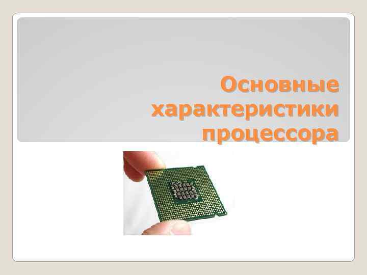 Основные характеристики процессора 
