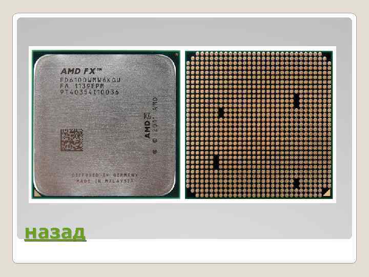 назад 