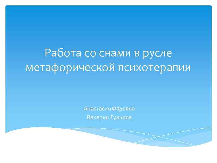 Работа со снами в русле метафорической психотерапии Анастасия Фадеева Валерия Гудкова 