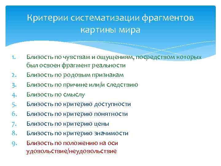 Критерии систематизации фрагментов картины мира 1. 2. 3. 4. 5. 6. 7. 8. 9.